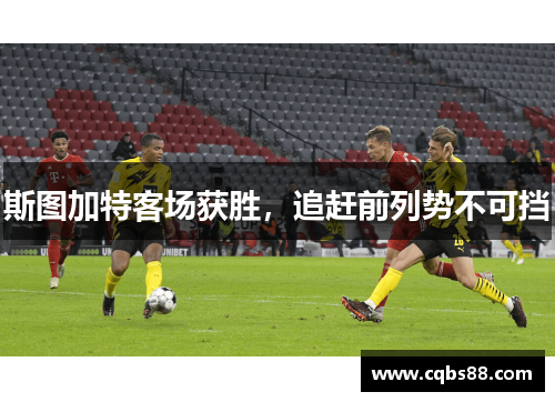斯图加特客场获胜，追赶前列势不可挡