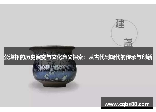 公道杯的历史演变与文化意义探索：从古代到现代的传承与创新