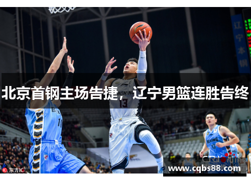 北京首钢主场告捷，辽宁男篮连胜告终