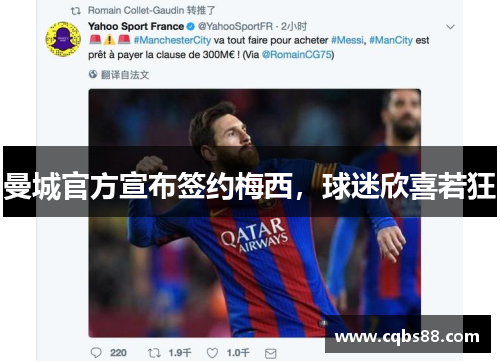 曼城官方宣布签约梅西，球迷欣喜若狂