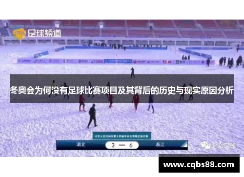 冬奥会为何没有足球比赛项目及其背后的历史与现实原因分析