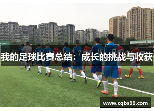 我的足球比赛总结：成长的挑战与收获