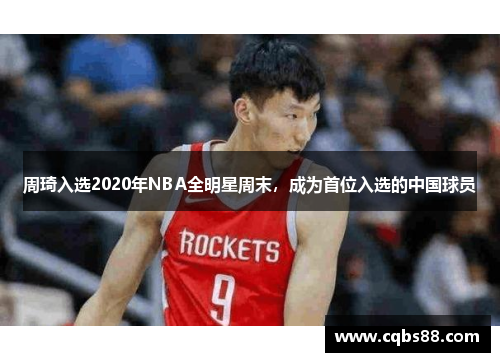 周琦入选2020年NBA全明星周末，成为首位入选的中国球员