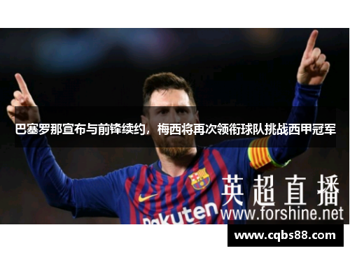 巴塞罗那宣布与前锋续约，梅西将再次领衔球队挑战西甲冠军