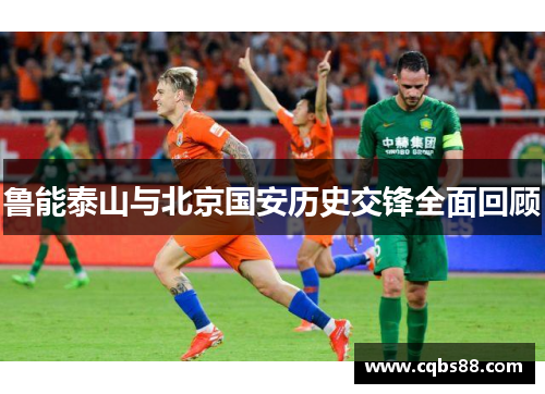 鲁能泰山与北京国安历史交锋全面回顾