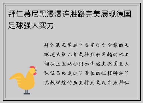 拜仁慕尼黑漫漫连胜路完美展现德国足球强大实力