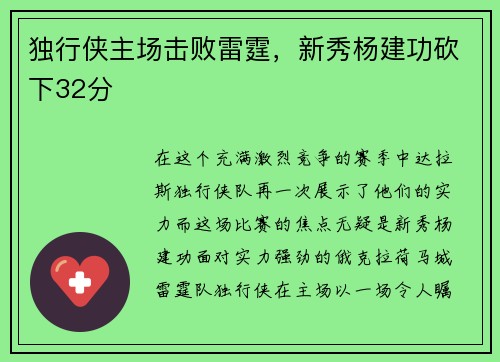 独行侠主场击败雷霆，新秀杨建功砍下32分