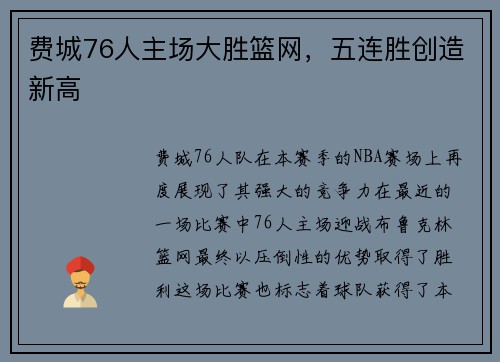 费城76人主场大胜篮网，五连胜创造新高