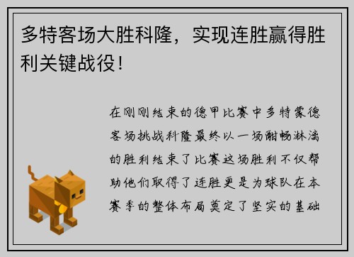 多特客场大胜科隆，实现连胜赢得胜利关键战役！