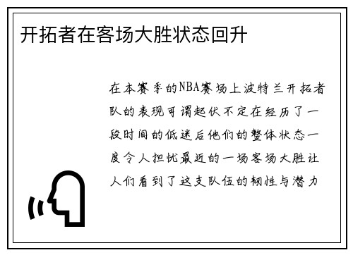 开拓者在客场大胜状态回升