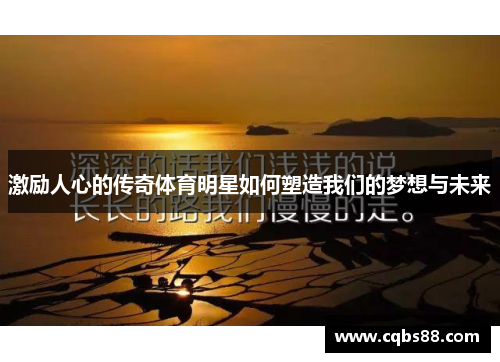 激励人心的传奇体育明星如何塑造我们的梦想与未来