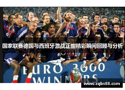 国家联赛德国与西班牙激战正酣精彩瞬间回顾与分析