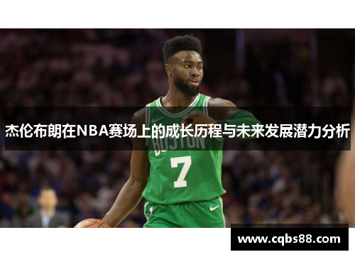 杰伦布朗在NBA赛场上的成长历程与未来发展潜力分析