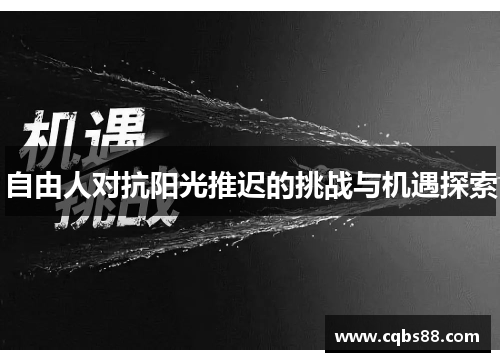 自由人对抗阳光推迟的挑战与机遇探索