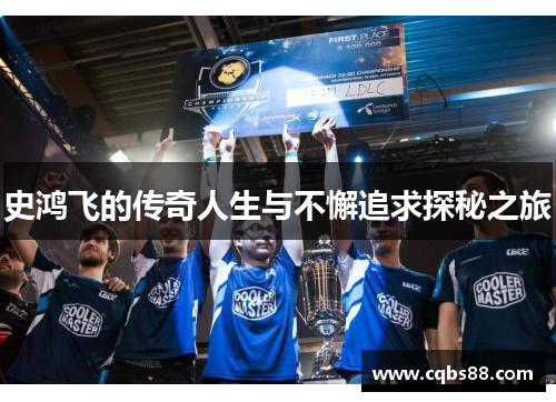史鸿飞的传奇人生与不懈追求探秘之旅