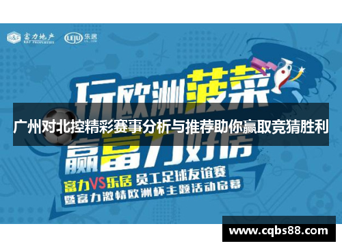 广州对北控精彩赛事分析与推荐助你赢取竞猜胜利