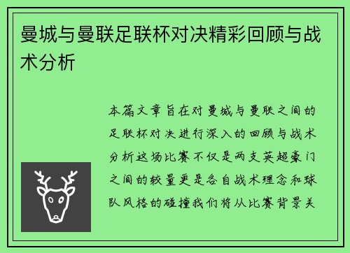曼城与曼联足联杯对决精彩回顾与战术分析