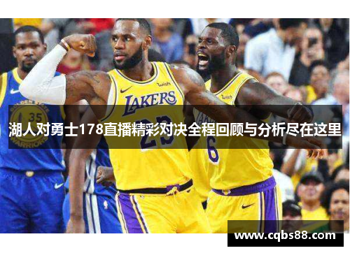 湖人对勇士178直播精彩对决全程回顾与分析尽在这里