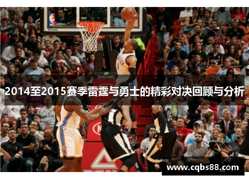 2014至2015赛季雷霆与勇士的精彩对决回顾与分析