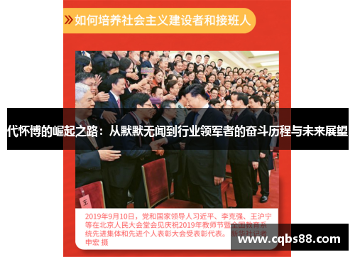 代怀博的崛起之路：从默默无闻到行业领军者的奋斗历程与未来展望