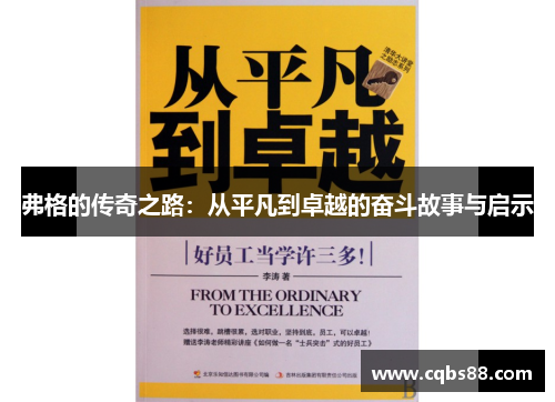 弗格的传奇之路：从平凡到卓越的奋斗故事与启示