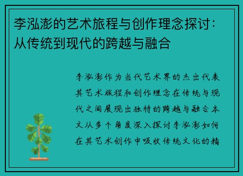 李泓澎的艺术旅程与创作理念探讨：从传统到现代的跨越与融合
