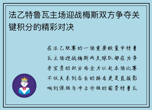 法乙特鲁瓦主场迎战梅斯双方争夺关键积分的精彩对决