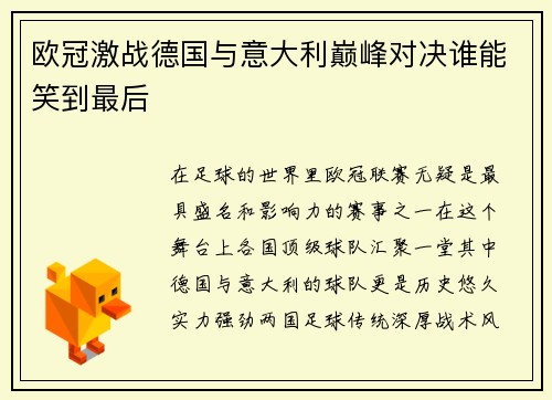 欧冠激战德国与意大利巅峰对决谁能笑到最后