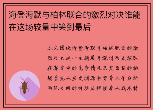 海登海默与柏林联合的激烈对决谁能在这场较量中笑到最后