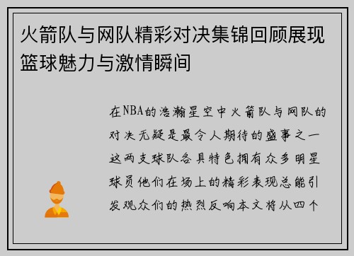 火箭队与网队精彩对决集锦回顾展现篮球魅力与激情瞬间