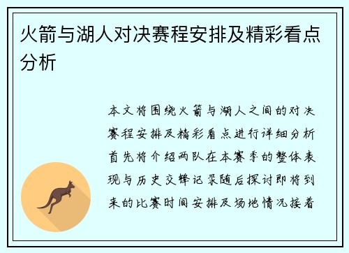 火箭与湖人对决赛程安排及精彩看点分析