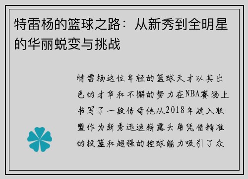 特雷杨的篮球之路：从新秀到全明星的华丽蜕变与挑战