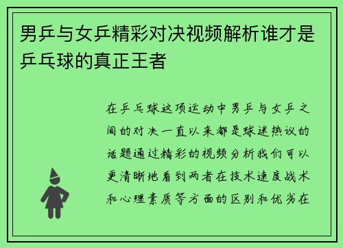 男乒与女乒精彩对决视频解析谁才是乒乓球的真正王者