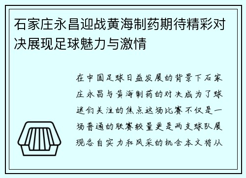 石家庄永昌迎战黄海制药期待精彩对决展现足球魅力与激情