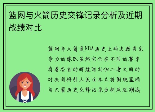 篮网与火箭历史交锋记录分析及近期战绩对比